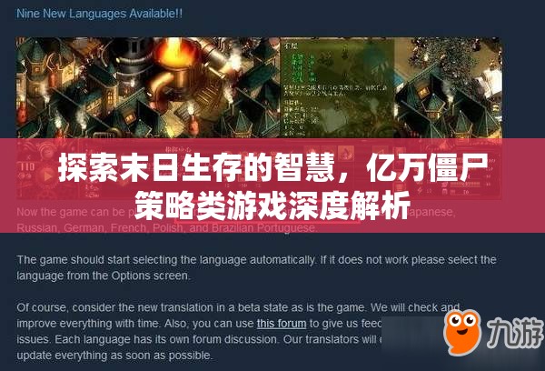 探索末日生存智慧，億萬僵尸策略類游戲深度解析