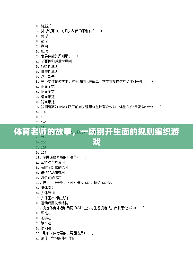 規(guī)則編織者，體育老師的不凡游戲
