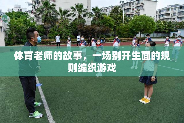 規(guī)則編織者，體育老師的不凡游戲