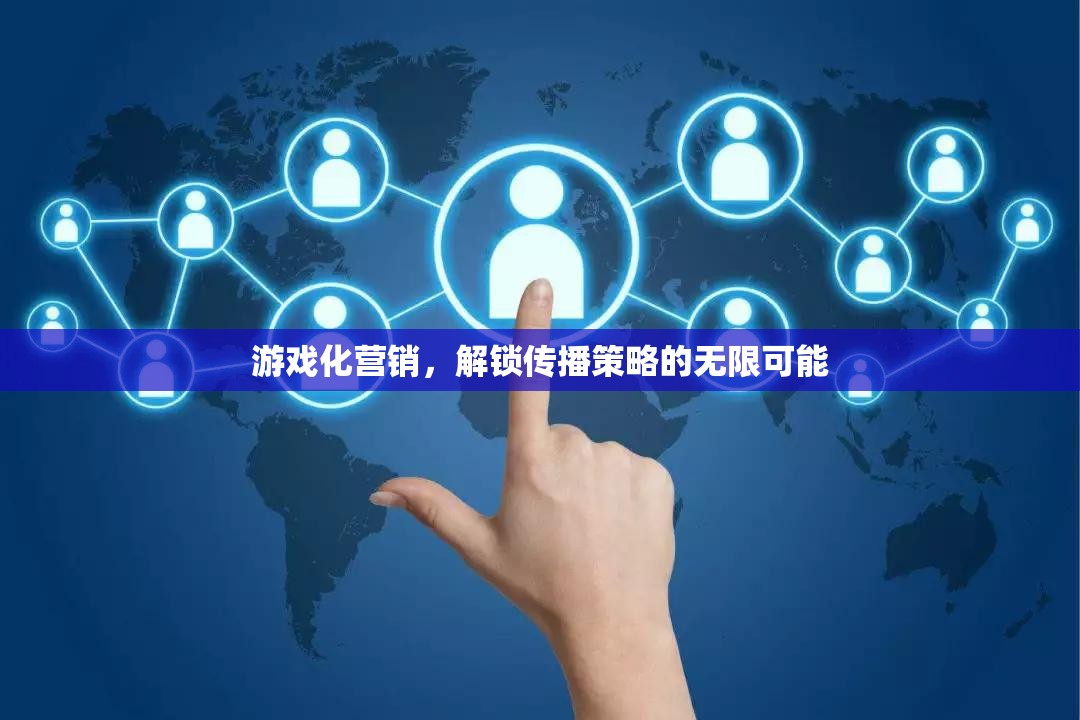 游戲化營銷，解鎖傳播策略的無限潛力