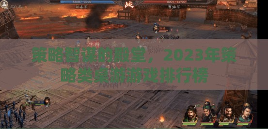 2023年策略類桌游游戲排行榜，智謀的殿堂