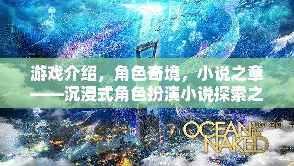奇境之旅，沉浸式角色扮演小說(shuō)的探索與冒險(xiǎn)