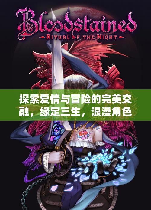 緣定三生，浪漫角色扮演之旅中的愛情與冒險探索