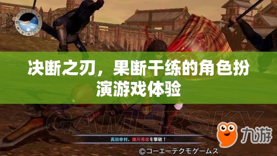決斷之刃，體驗(yàn)果斷干練的角色扮演游戲