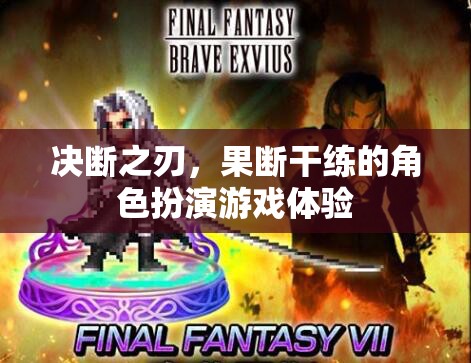 決斷之刃，體驗(yàn)果斷干練的角色扮演游戲