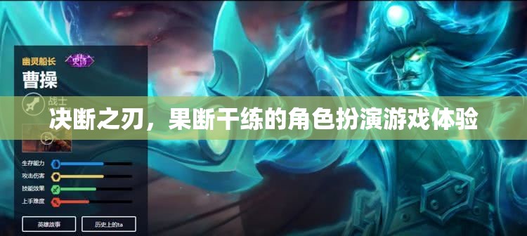 決斷之刃，體驗(yàn)果斷干練的角色扮演游戲
