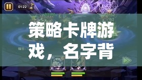 策略卡牌游戲，名字背后的智慧與策略
