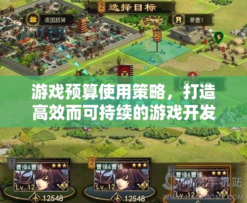 游戲預(yù)算使用策略，打造高效而可持續(xù)的游戲開發(fā)之路
