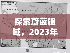 2023年，探索蔚藍疆域，不容錯過的海域策略游戲推薦