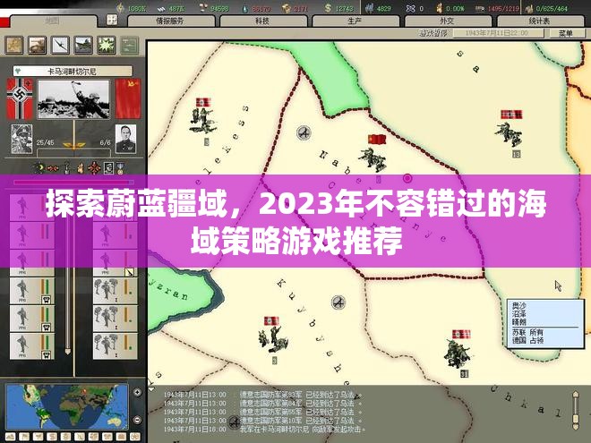 2023年，探索蔚藍疆域，不容錯過的海域策略游戲推薦  第2張