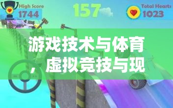 游戲技術(shù)重塑體育，虛擬競(jìng)技與現(xiàn)實(shí)挑戰(zhàn)的碰撞與融合