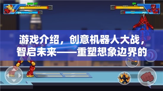 智啟未來，重塑想象邊界的創(chuàng)意機(jī)器人大戰(zhàn)游戲下載指南