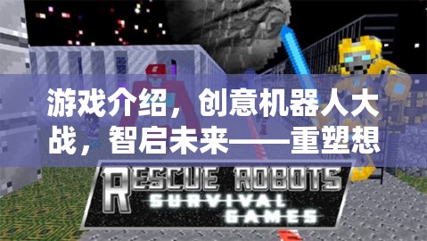 智啟未來，重塑想象邊界的創(chuàng)意機(jī)器人大戰(zhàn)游戲下載指南