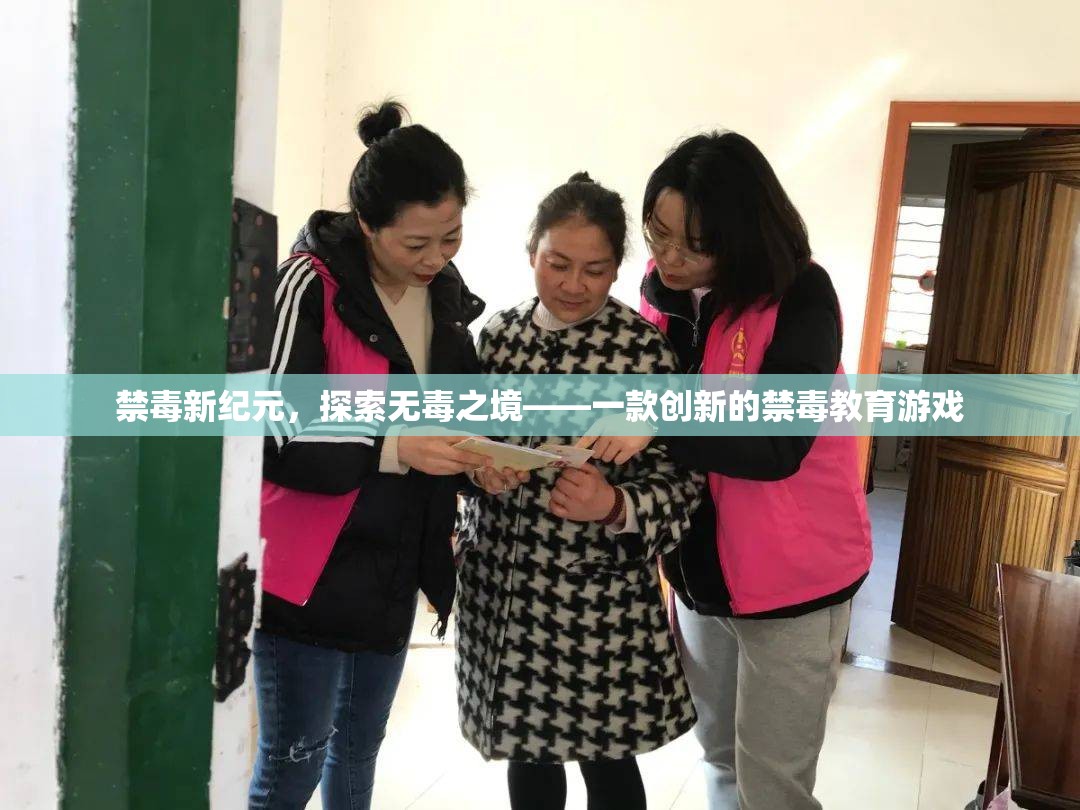 探索無毒之境，一款創(chuàng)新的禁毒教育游戲引領新紀元