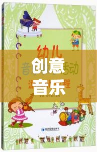 摘果奇緣，創(chuàng)意音樂游戲教案設(shè)計與實施策略