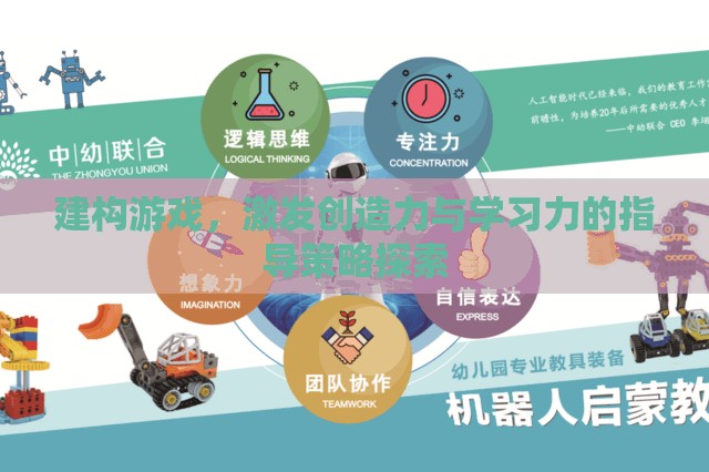 建構(gòu)游戲，激發(fā)創(chuàng)造力與學(xué)習(xí)力的指導(dǎo)策略探索