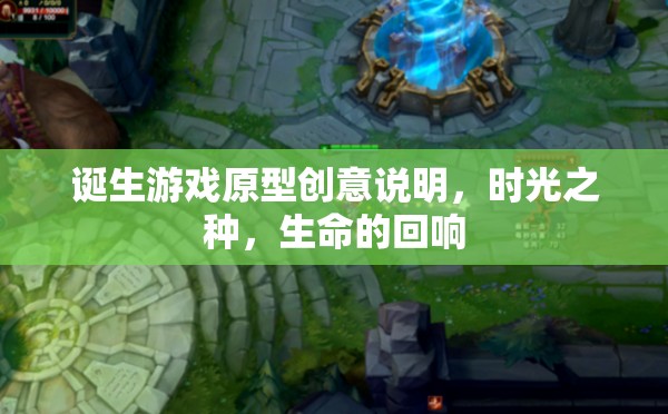 時(shí)光之種，生命的回響——游戲原型創(chuàng)意的誕生