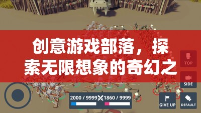 創(chuàng)意游戲部落，開啟無限想象的奇幻之旅