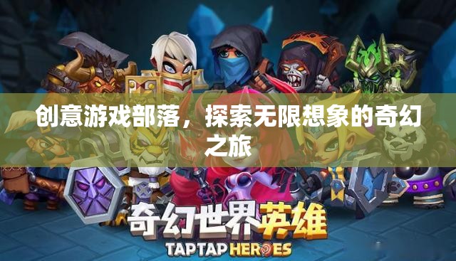 創(chuàng)意游戲部落，開啟無限想象的奇幻之旅