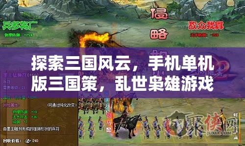手機(jī)單機(jī)版三國策，亂世梟雄的深度游戲解析