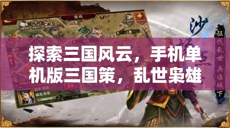 手機(jī)單機(jī)版三國策，亂世梟雄的深度游戲解析