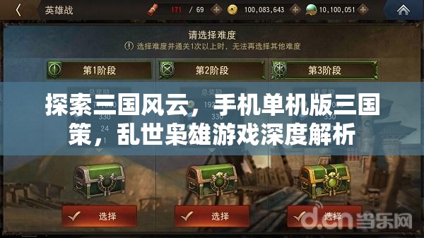 手機(jī)單機(jī)版三國策，亂世梟雄的深度游戲解析