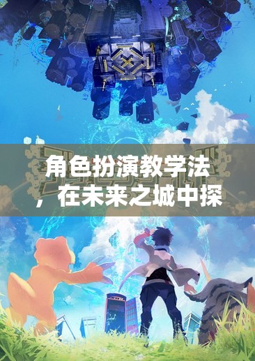 未來之城，角色扮演教學(xué)法解鎖知識無限可能