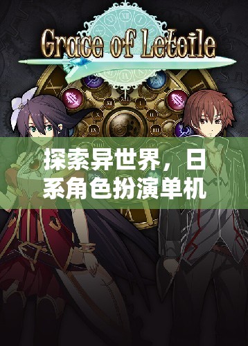 異世界探險，日系角色扮演單機(jī)游戲的魅力之旅  第3張