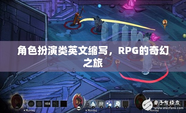 奇幻之旅，解鎖RPG角色扮演的魅力