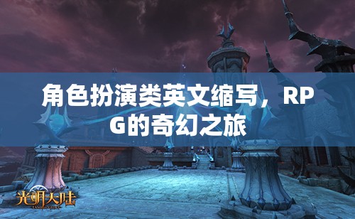 奇幻之旅，解鎖RPG角色扮演的魅力