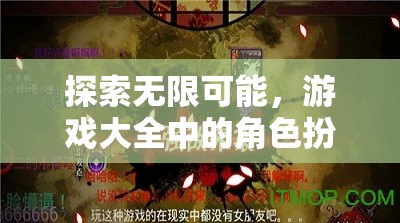 探索無限可能，游戲大全中的角色扮演之旅