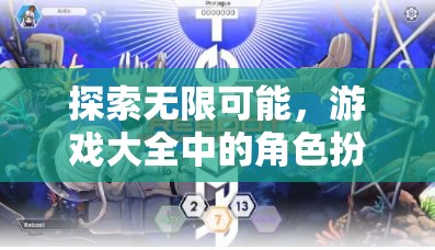探索無限可能，游戲大全中的角色扮演之旅