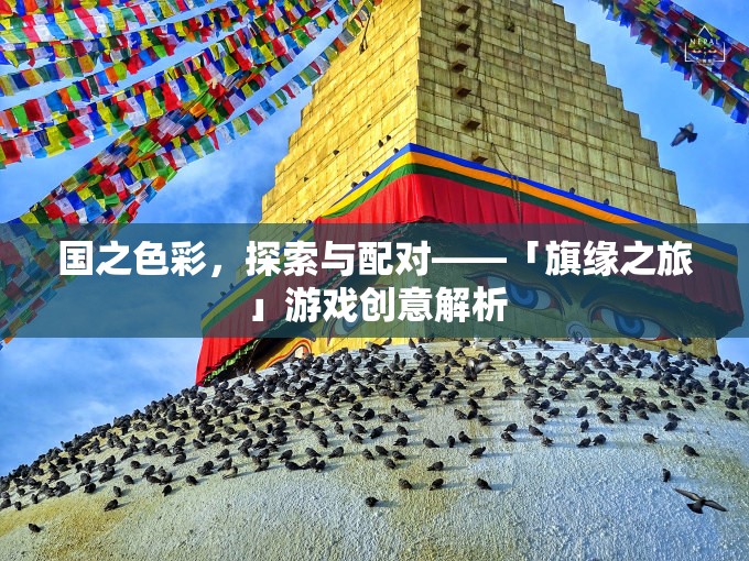 旗緣之旅，探索與配對(duì)國(guó)家色彩的趣味游戲