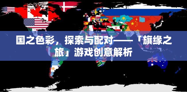 旗緣之旅，探索與配對(duì)國(guó)家色彩的趣味游戲