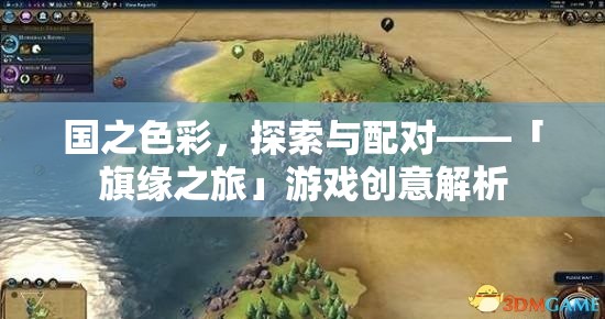 旗緣之旅，探索與配對(duì)國(guó)家色彩的趣味游戲