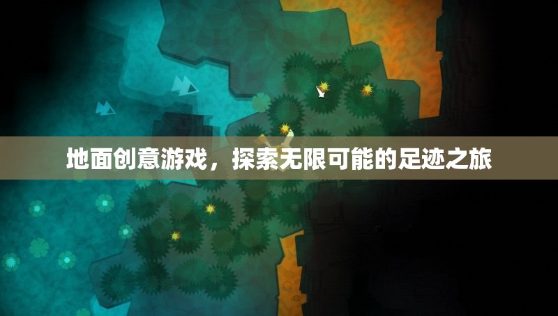 探索無(wú)限可能的足跡之旅，地面創(chuàng)意游戲
