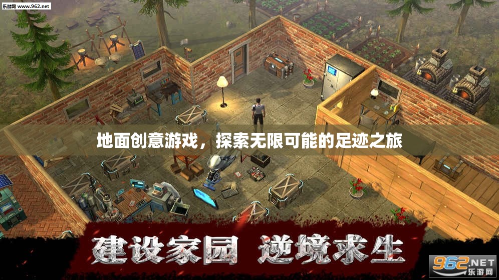 探索無(wú)限可能的足跡之旅，地面創(chuàng)意游戲