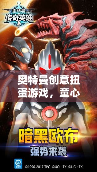 童心未泯的宇宙冒險(xiǎn)，奧特曼創(chuàng)意扭蛋游戲