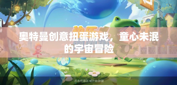 童心未泯的宇宙冒險(xiǎn)，奧特曼創(chuàng)意扭蛋游戲