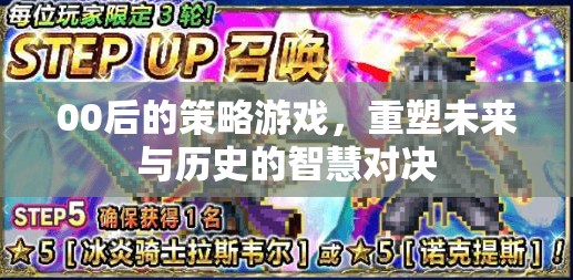 重塑未來與歷史的智慧對(duì)決，00后策略游戲