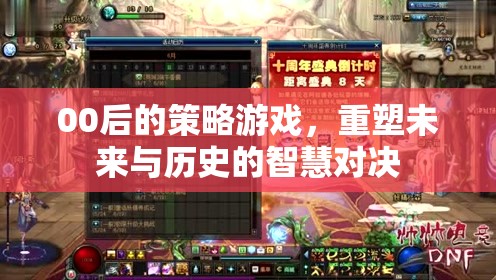 重塑未來與歷史的智慧對決，00后策略游戲