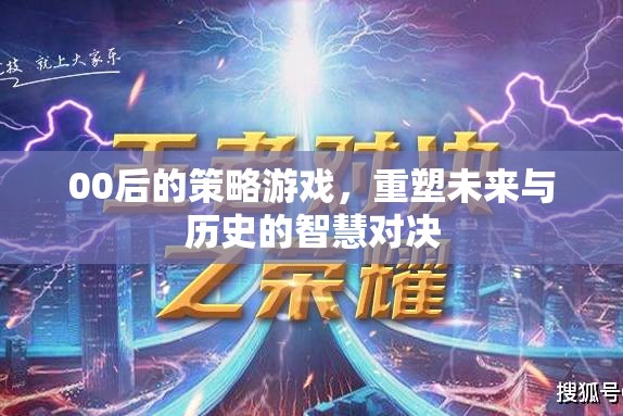 重塑未來與歷史的智慧對(duì)決，00后策略游戲