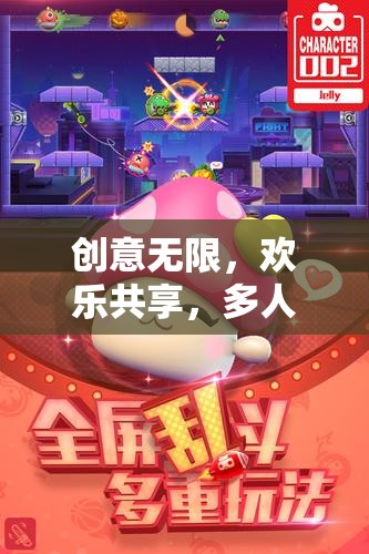 創(chuàng)意無限，歡樂共享，多人聯(lián)機(jī)創(chuàng)意活動(dòng)小游戲的魅力探索