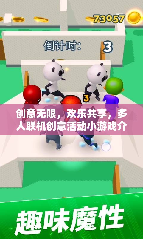 創(chuàng)意無限，歡樂共享，多人聯(lián)機(jī)創(chuàng)意活動(dòng)小游戲的魅力探索