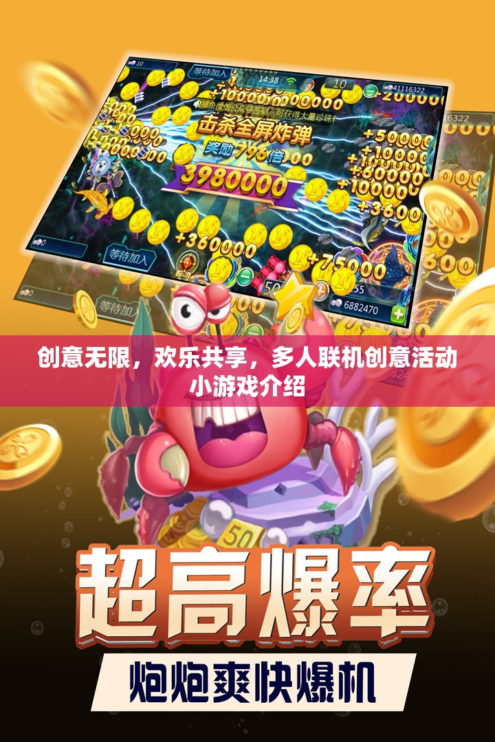 創(chuàng)意無限，歡樂共享，多人聯(lián)機(jī)創(chuàng)意活動(dòng)小游戲的魅力探索