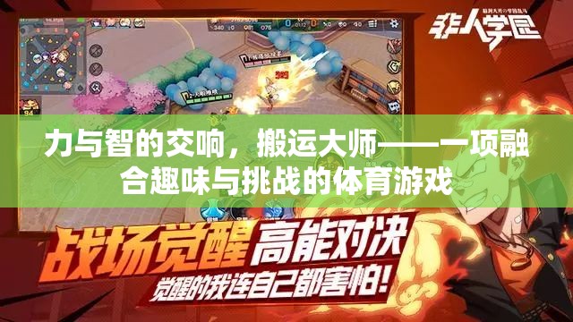 力與智的交響，搬運(yùn)大師——趣味與挑戰(zhàn)并存的體育游戲