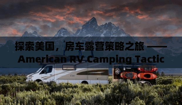 探索美國(guó)，房車露營(yíng)策略之旅 ——American RV Camping Tactics游戲深度解析