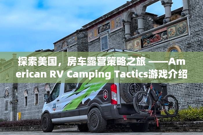 探索美國(guó)，房車露營(yíng)策略之旅 ——American RV Camping Tactics游戲深度解析