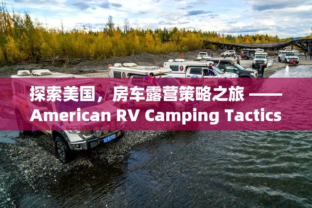 探索美國(guó)，房車露營(yíng)策略之旅 ——American RV Camping Tactics游戲深度解析