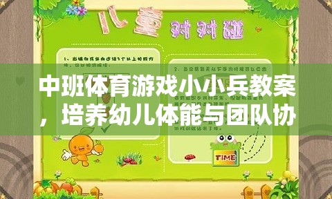 中班體育游戲，小小兵——培養(yǎng)幼兒體能與團隊協(xié)作的趣味之旅